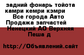 задний фонарь тойота камри кемри кэмри 50 - Все города Авто » Продажа запчастей   . Ненецкий АО,Верхняя Пеша д.